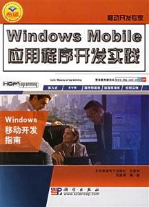 WindowsMobile應(yīng)用程序開發(fā)實踐 WindowsMobile應(yīng)用程序開發(fā)實踐