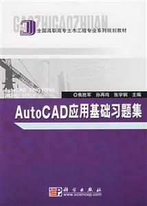AutoCAD應(yīng)用基礎(chǔ)習(xí)題集 AutoCAD應(yīng)用基礎(chǔ)習(xí)題集