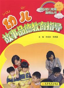 幼兒故事品德教育指導