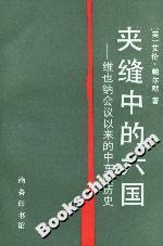 夾縫中的六國:維也納會議以來的中東歐歷史 夾縫中的六國:維也納會議以來的中東歐歷史