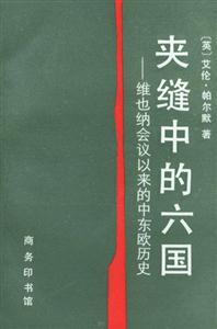 夾縫中的六國 夾縫中的六國