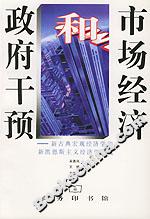 市場經(jīng)濟(jì)和政府干預(yù) 市場經(jīng)濟(jì)和政府干預(yù)
