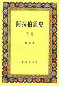 阿拉伯通史