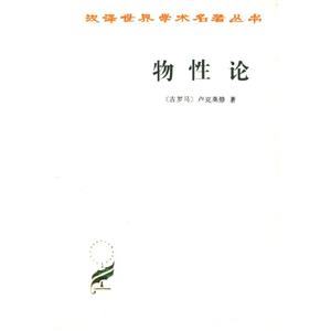 漢譯學術叢書物性論