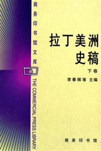 拉丁美洲史稿