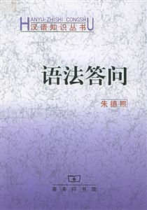 語法答問漢語知識叢書