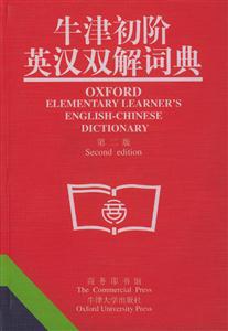 牛津初階英漢雙解詞典