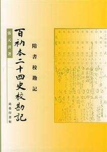 百衲本二十四史校勘記:隋書校勘記 百衲本二十四史校勘記:隋書校勘記