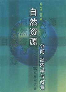 自然資源分配、經濟學與政策 自然資源分配、經濟學與政策