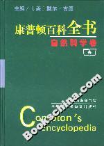康普頓百科全書自然科學(xué)卷