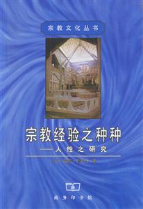 宗教經驗之種種 宗教經驗之種種