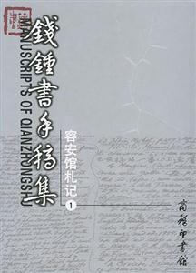 錢鐘書手稿集
