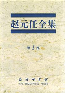 趙元任全集