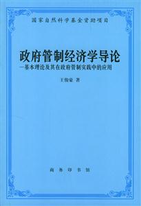 政府管制經(jīng)濟(jì)學(xué)導(dǎo)論