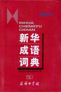 新華成語詞典縮印版