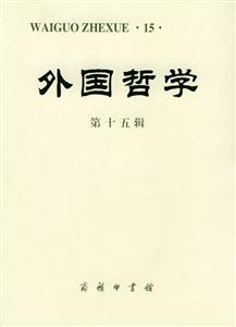 外國哲學(xué)第十五輯 外國哲學(xué)第十五輯