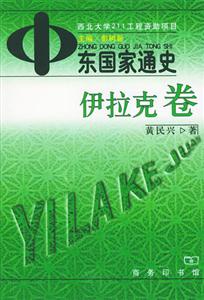 中東國(guó)家通史伊拉克卷