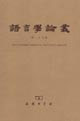 語言學論叢