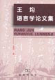 王均語言論文集