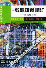 一切堅固的東西都煙消云散了―現代性體驗
