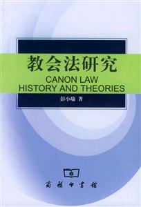 教會(huì)法研究―歷史與理論 教會(huì)法研究―歷史與理論