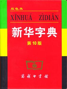 新華字典 新華字典