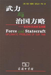 武力與治國方略