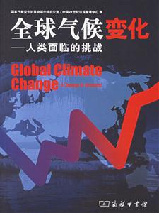 全球氣候變化:人類(lèi)面臨的挑戰(zhàn)