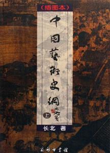 中國藝術史綱