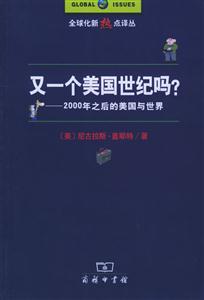 又一個美國世紀嗎?2000年之后的美國與世界 又一個美國世紀嗎?2000年之后的美國與世界