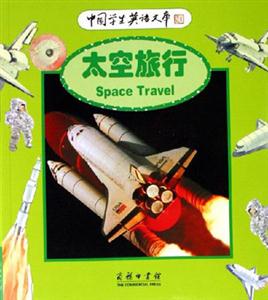 太空旅行:中國(guó)學(xué)生英語文庫 太空旅行:中國(guó)學(xué)生英語文庫