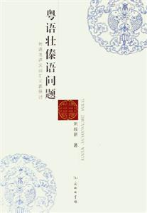 粵語壯傣語問題：附語法語義詞匯問題研討