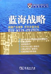 藍海戰略:超越產業競爭開創全新市場 藍海戰略:超越產業競爭開創全新市場