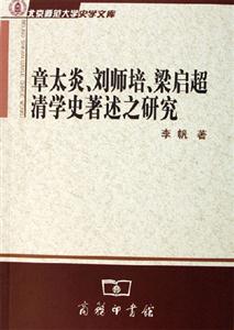 章太炎劉師培梁?jiǎn)⒊鍖W(xué)史著述之研究北京師范大學(xué)史學(xué)文庫(kù)