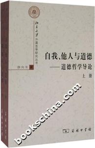 自我、他人與道德:道德哲學導論 自我、他人與道德:道德哲學導論