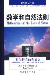 數(shù)學(xué)和自然法則科學(xué)語(yǔ)言的發(fā)展史