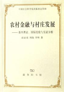 農村金融與村莊發(fā)展基本理論國際經驗與實證分析