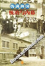 偽滿洲國的統治與內幕 偽滿洲國的統治與內幕
