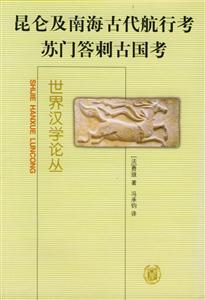 昆侖及南海古代航行考：蘇門答刺古國(guó)考