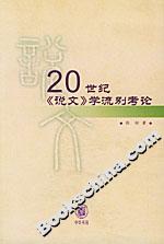 20世紀(jì)《說文》學(xué)流別考論 20世紀(jì)《說文》學(xué)流別考論