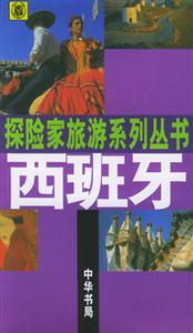 西班牙探險家旅游系列叢書 西班牙探險家旅游系列叢書