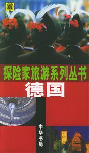 德國探險家旅游系列叢書