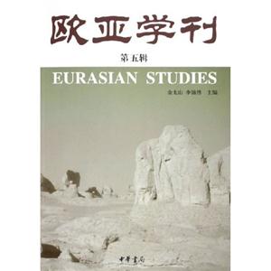 歐亞學刊 歐亞學刊