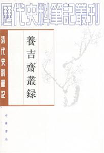 養吉齋叢錄 養吉齋叢錄