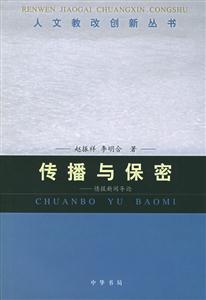 傳播與保密情報新聞導論 傳播與保密情報新聞導論