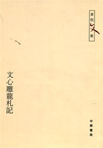 文心雕龍札記:黃侃文集 文心雕龍札記:黃侃文集