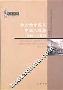 西方的中國及中國人觀念:18401876 西方的中國及中國人觀念:18401876