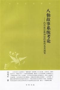 八仙故事系統考論 八仙故事系統考論