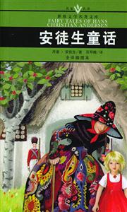 世界文學(xué)名著文庫安徒生童話