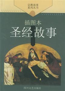 世界文學名著文庫圣經故事 世界文學名著文庫圣經故事